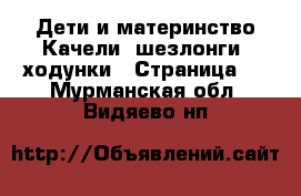 Дети и материнство Качели, шезлонги, ходунки - Страница 3 . Мурманская обл.,Видяево нп